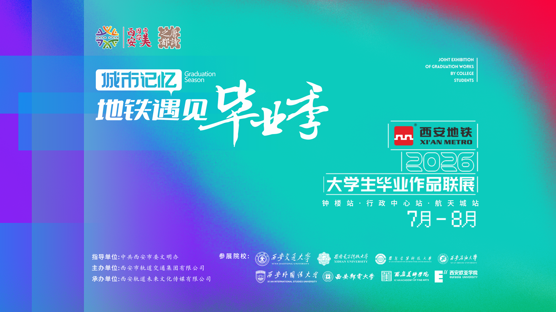 城市记忆・地铁遇见毕业季丨西安地铁2026大学生毕业作品联展温情开展
