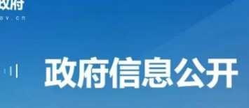 陕西省政府发布一批任免职通知