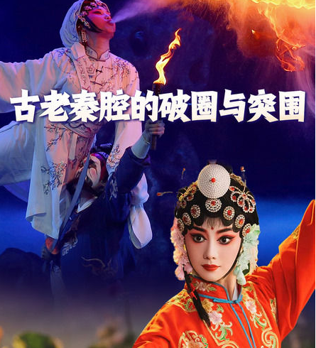 新华深读丨古老秦腔的破圈与突围