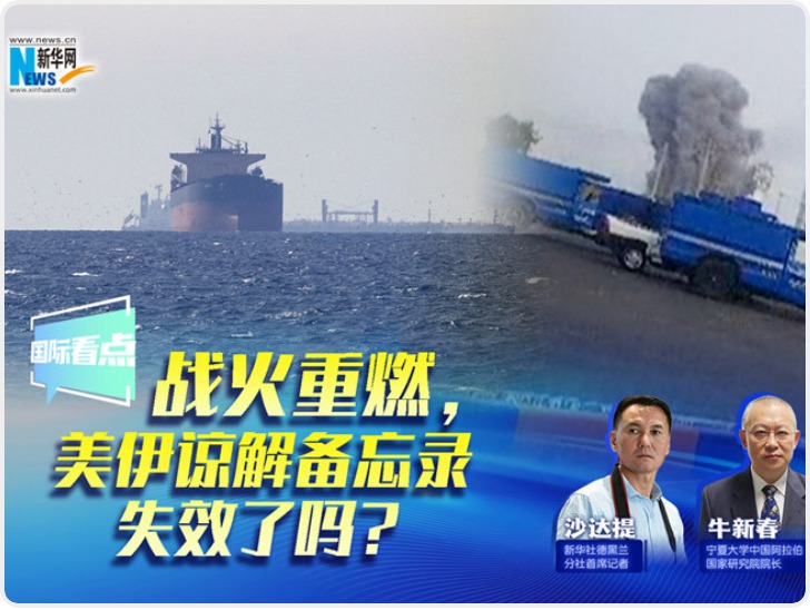 战火重燃 美伊谅解备忘录失效了吗？