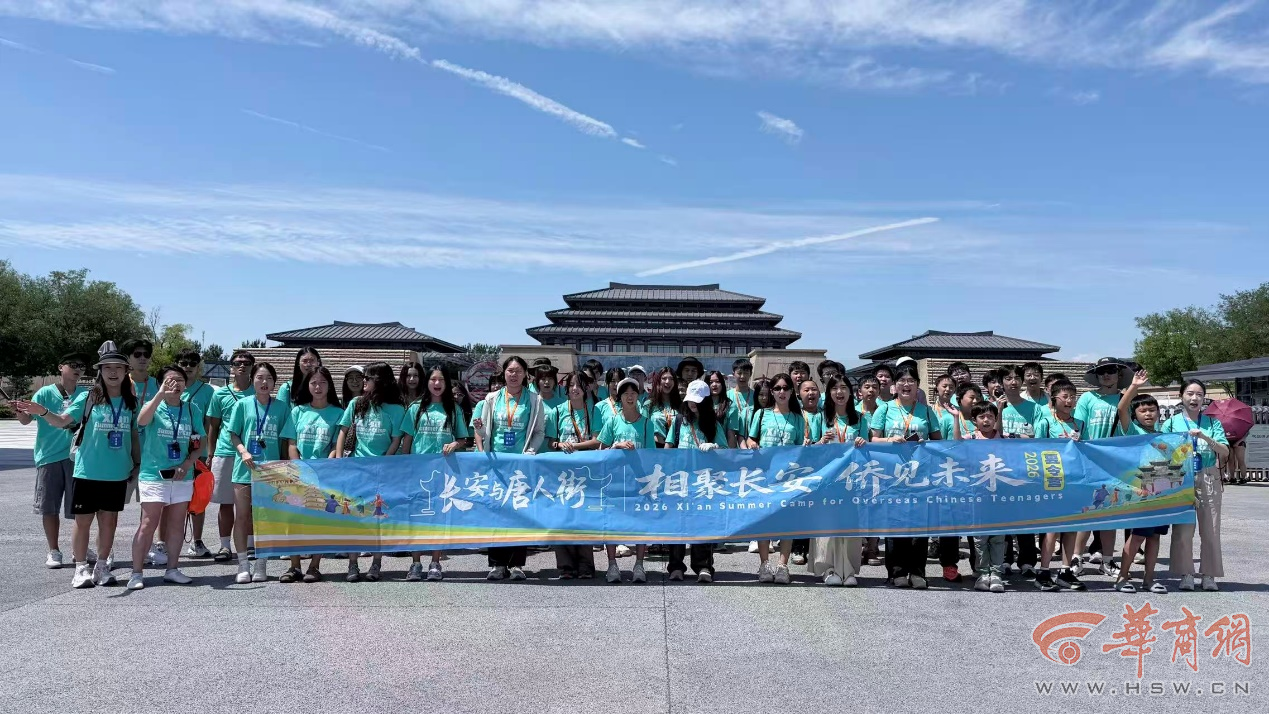 一日踏遍千年文脉，一场烟火共赴同心 ——“相聚长安 侨见未来”2026夏令营博物馆研学