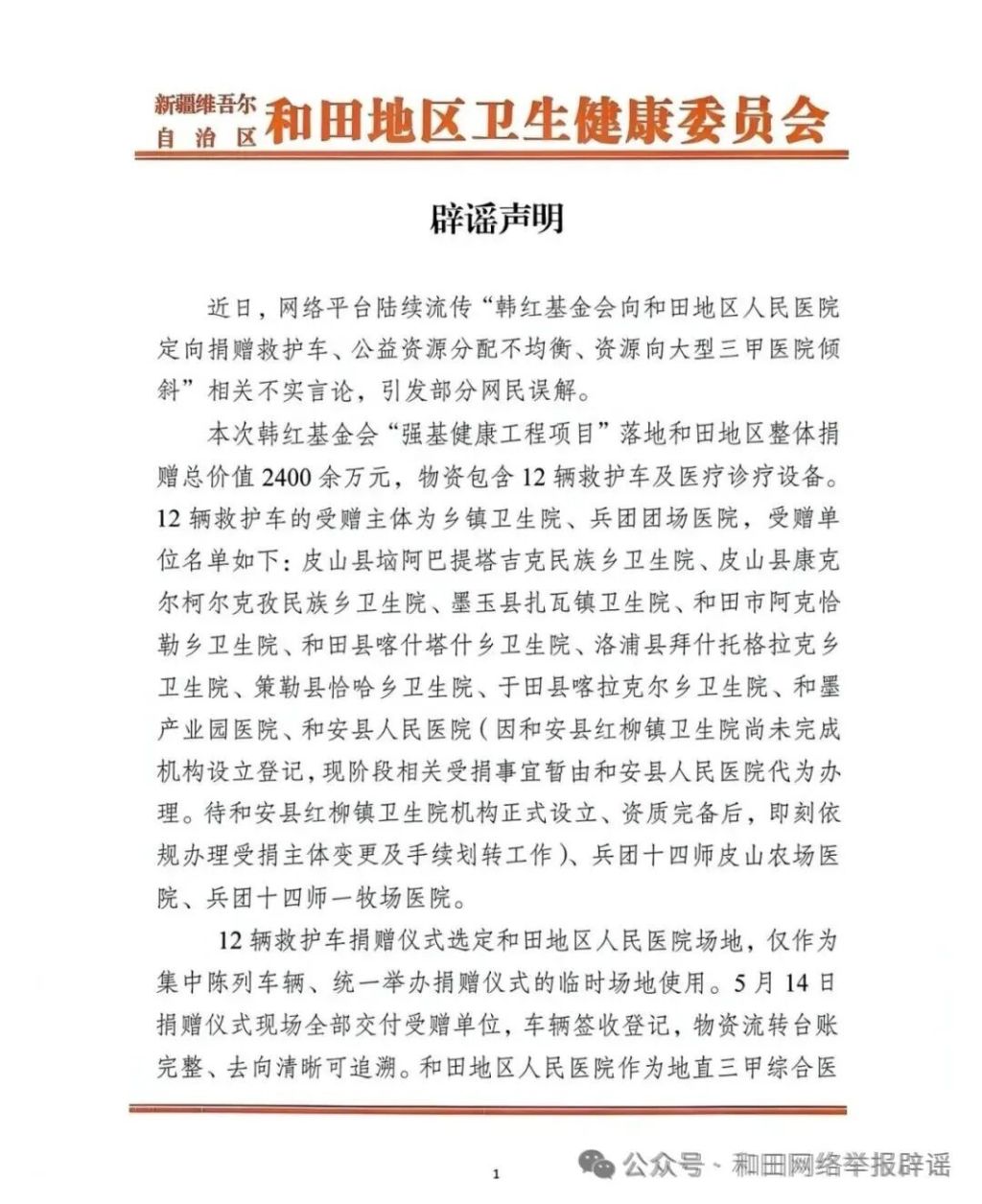 官方：“韩红基金会捐赠资源向大型三甲医院倾斜”言论不实