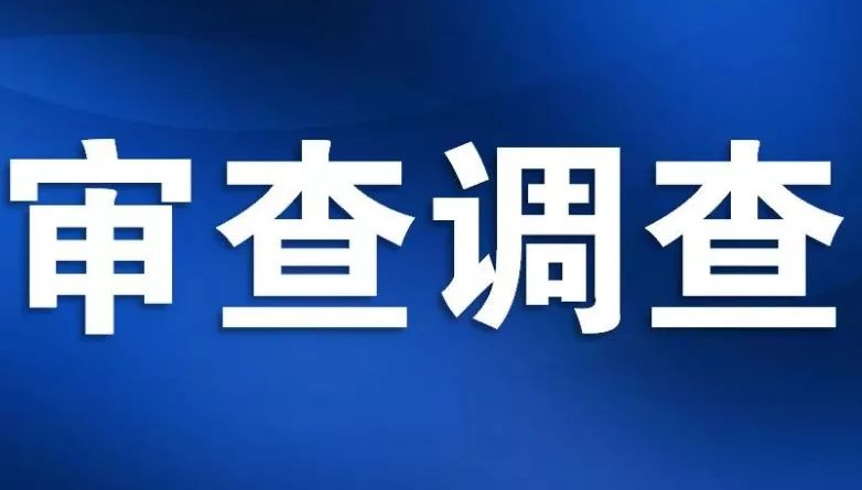 盖文峰（已退休）接受西安市纪委监委纪律审查和监察调查