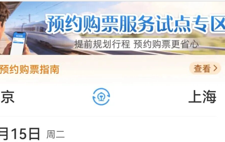 “提前60天预约购火车票”上线 提交后还能修改吗？
