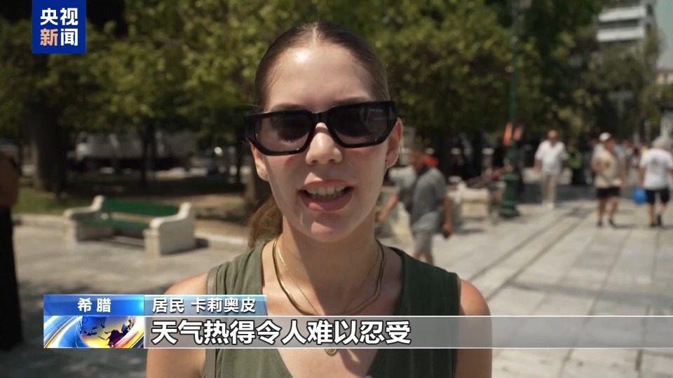 希腊迎来今夏首波热浪，多地最高气温超过40摄氏度