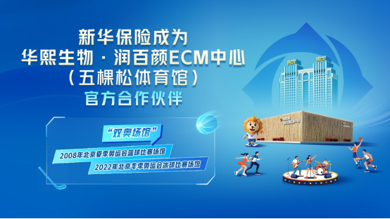 新启华章!新华保险与“双奥地标”五棵松体育馆共建“文体权益矩阵”(图1)