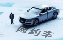 西安集中下架1061辆不合规网约车 有效净化行业环境