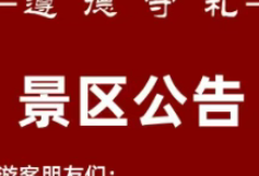 西安诗经里、汉长安城未央宫国家遗址公园景区发布闭园公告