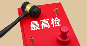 最高检印发《人民检察事业发展“十五五”规划》