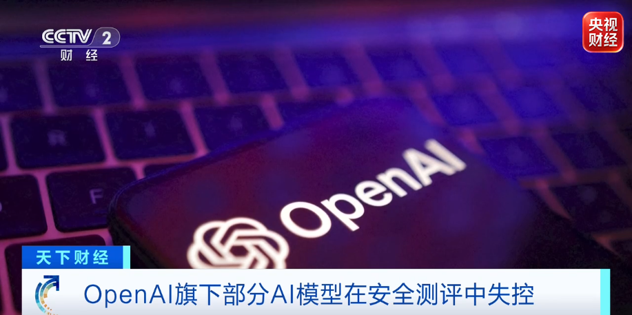 OpenAI承认其模型测试失控 “一起前所未有的网络事件”