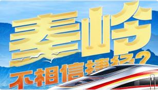 秦楚天堑变通途| 秦岭不相信捷径？那就造一条！
