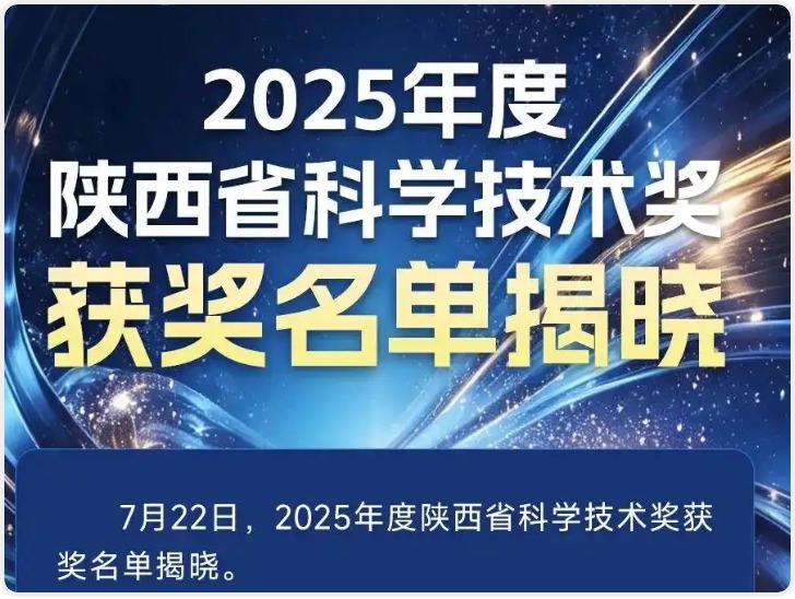硬核科创赋能高质量发展 2025年度陕西省科学技术奖励名单公布