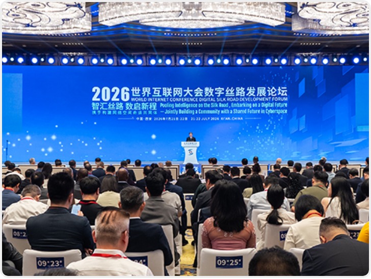 2026年世界互联网大会数字丝路发展论坛在陕西西安开幕