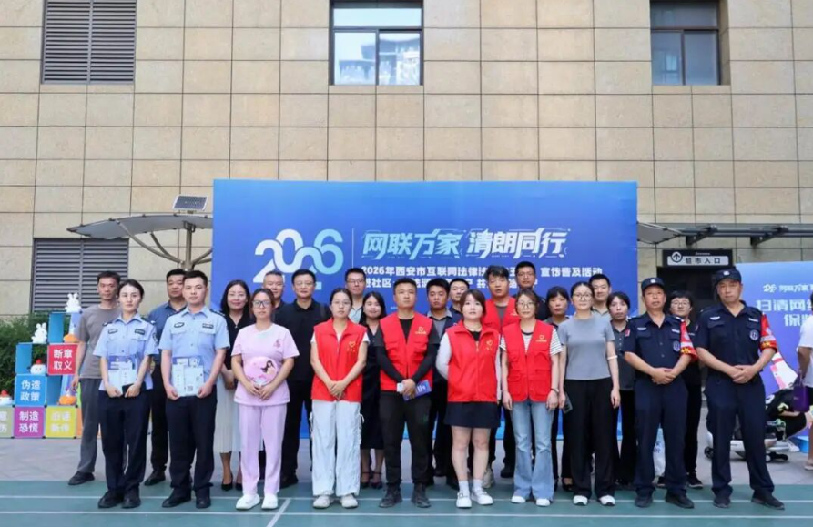 “网联万家·清朗同行”2026年西安市互联网法律法规“五进”宣传普及活动走进社区