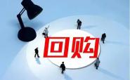 领衔回购潮!多家公司密集出手