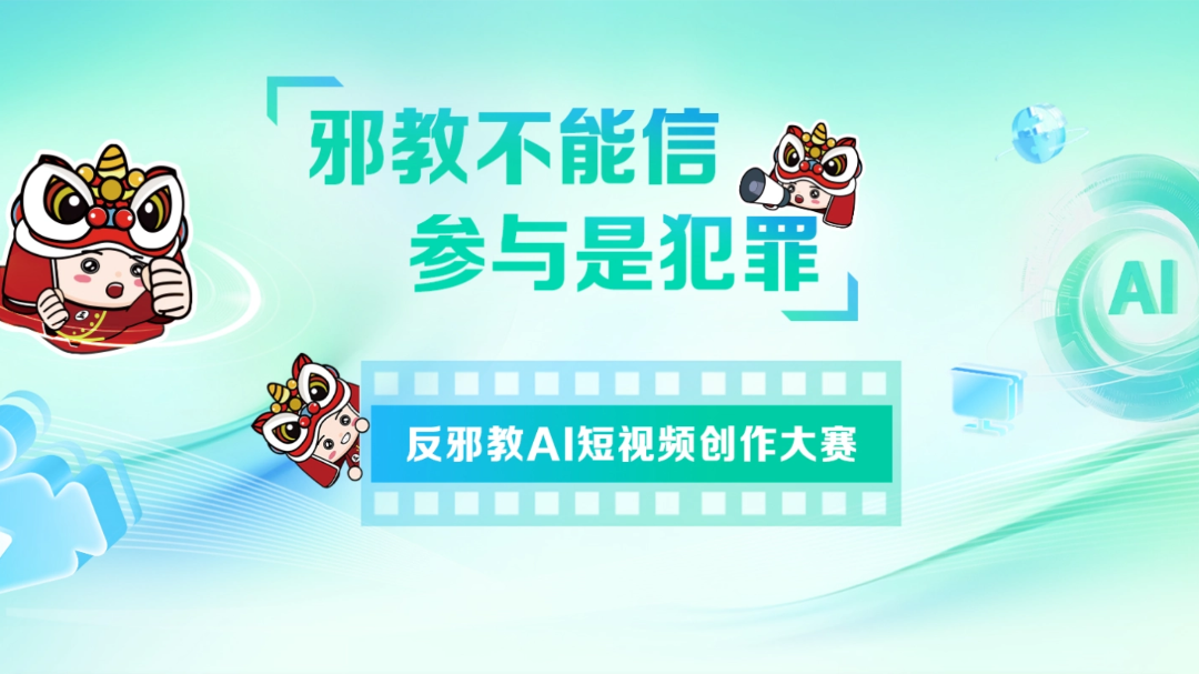 “邪教不能信，参与是犯罪”反邪教AI短视频创作大赛