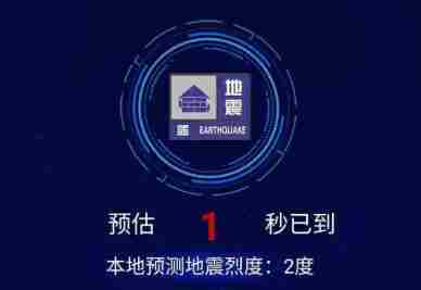用户规模累计超4亿 免费地震预警功能“藏”在手机里