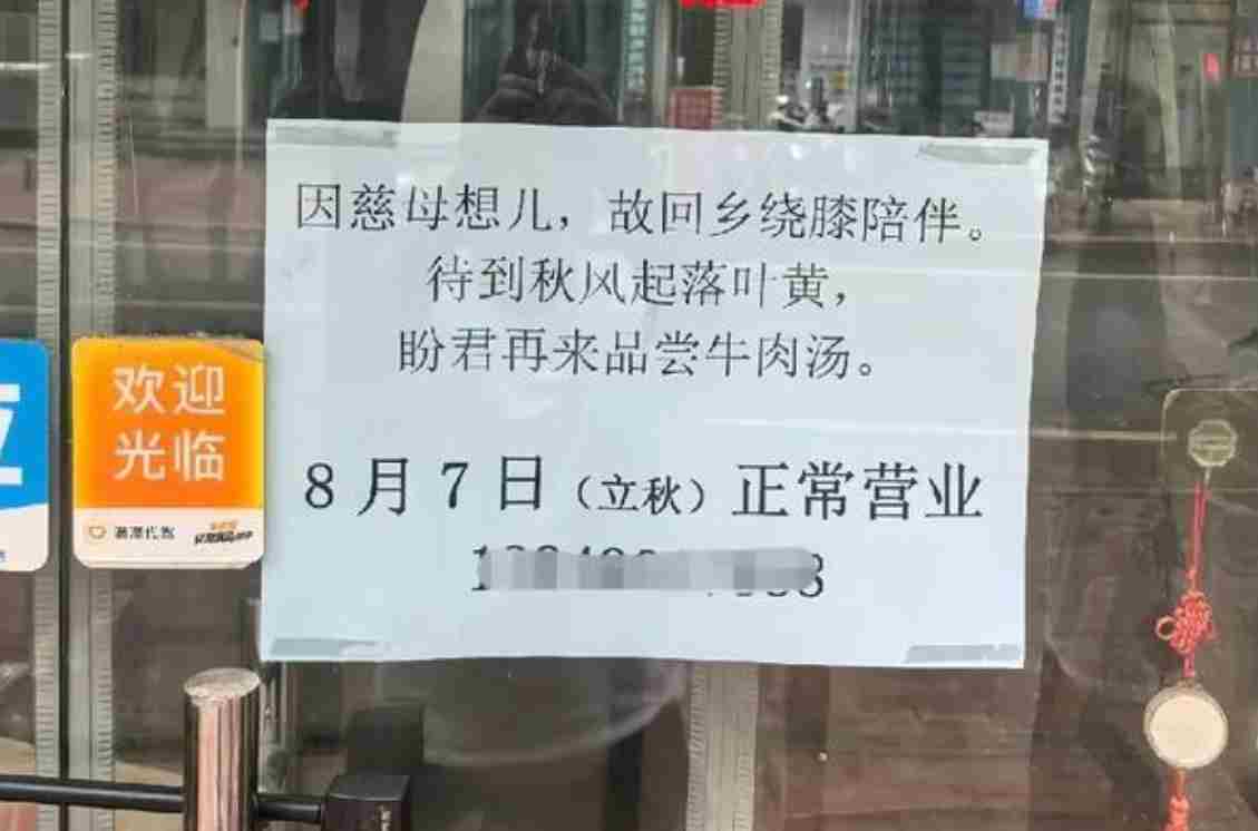郑州一饭馆贴停业告示：因慈母想儿 故回乡绕膝陪伴