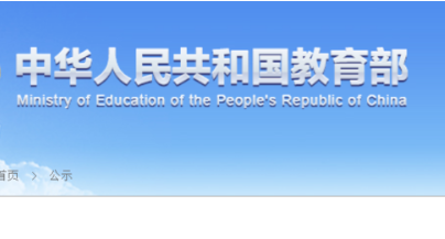 教育部首批名单公示 西安这些区和学校入选