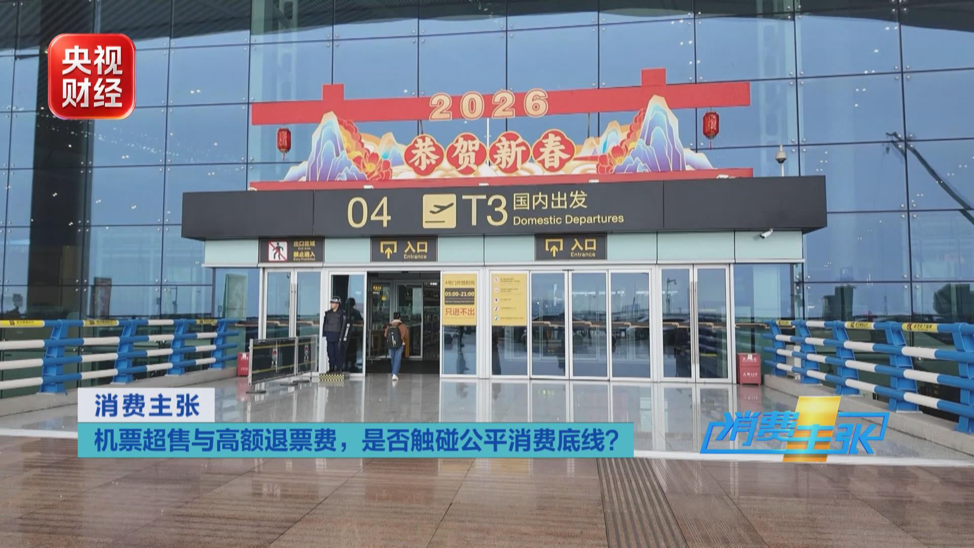 机票超售与高额退票费 是否触碰公平消费底线？