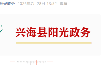 青海兴海通报震后处置工作情况：截至目前暂无人员伤亡报告