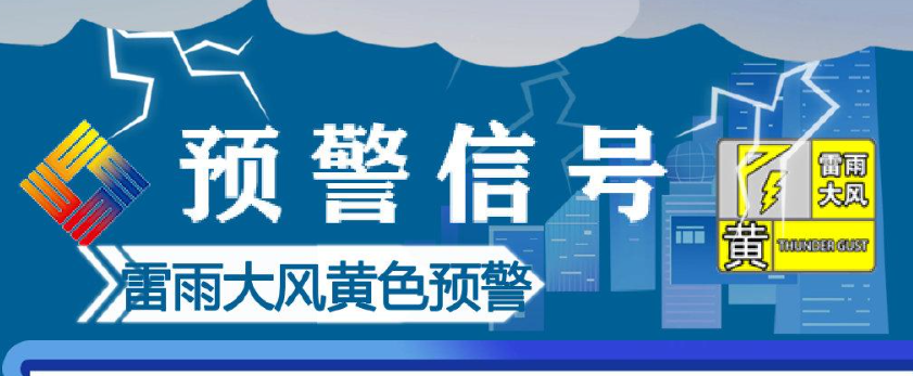 下班雨来了 西安市气象台发布雷雨大风黄色预警
