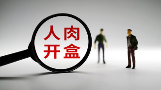 人肉开盒、造谣围攻……这些网暴恶行有专门法律来管了