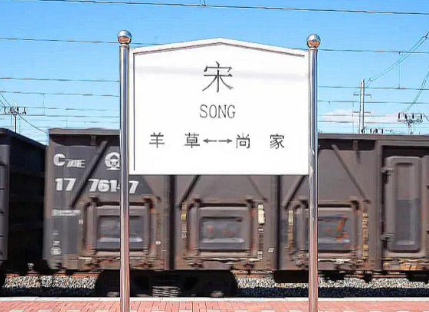 黑龙江一火车站叫“宋” 系全国唯一单字站名 已有百年历史