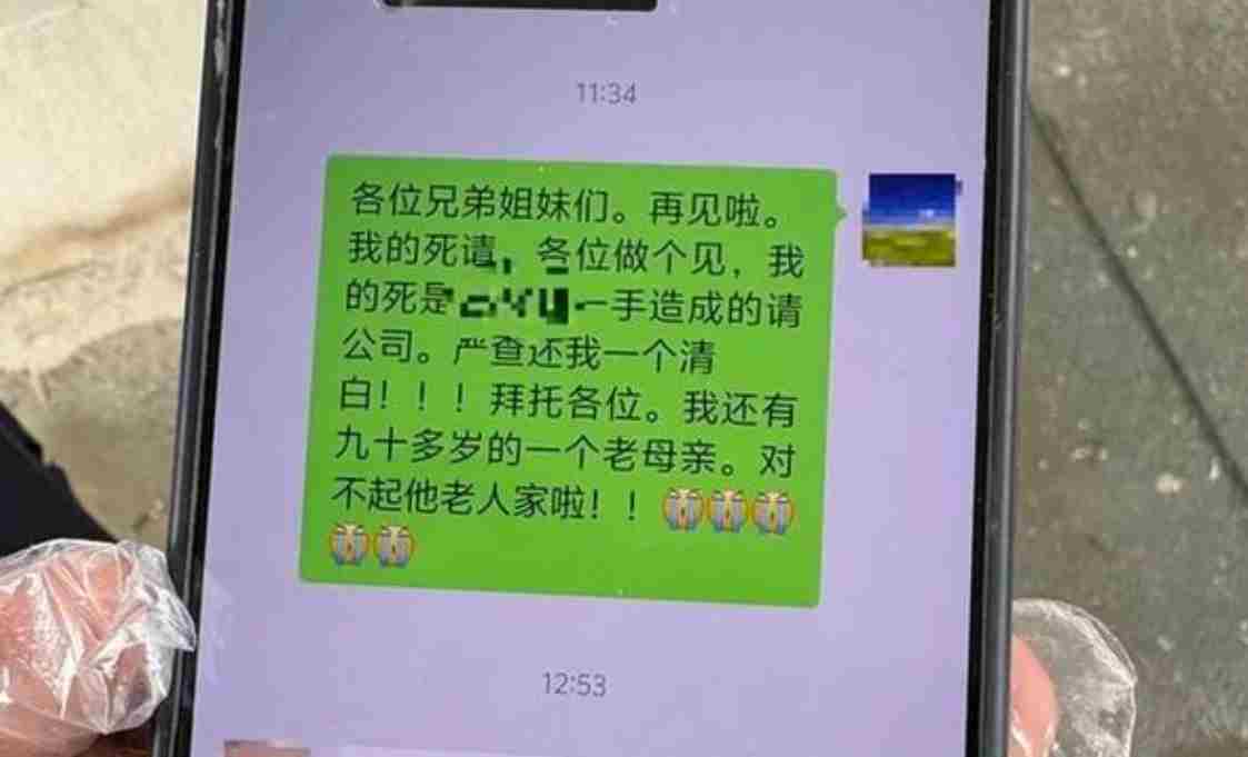绿化工人工作群留遗言后坠亡 3小时后群聊被强制解散