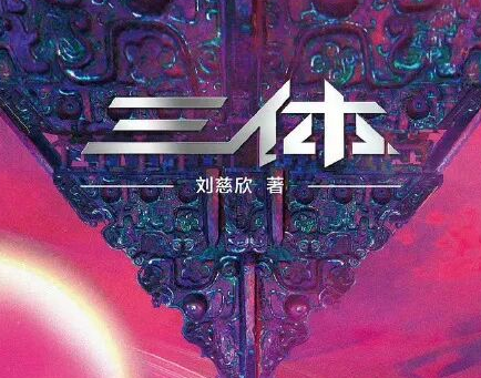 《三体》作者刘慈欣的6部中篇科幻作品启动IP开发