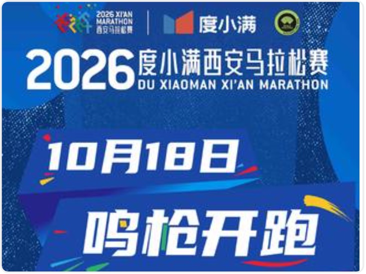 2026西安马拉松8月4日启动报名 10月18日将鸣枪开跑