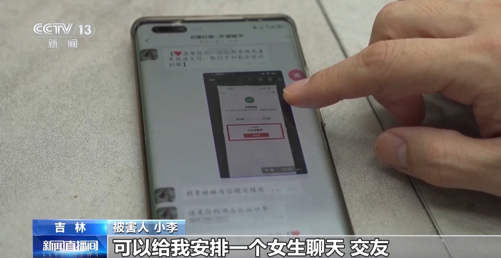 陌生聊天软件诱导转账 小心刷单类电信诈骗