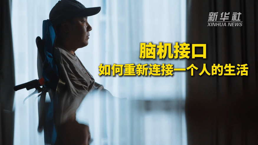 探秘AI新势力丨脑机接口如何重新连接一个人的生活