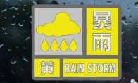 陕西省发布暴雨黄色预警 多地有短时暴雨需加强防范