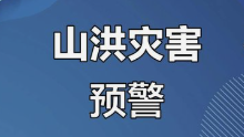 华商头条|西安33个镇街发布山洪灾害预警 提醒市民远离河道沟谷