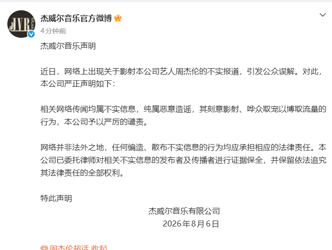 周杰伦公司回应私生子传闻：均属不实信息 纯属恶意造谣