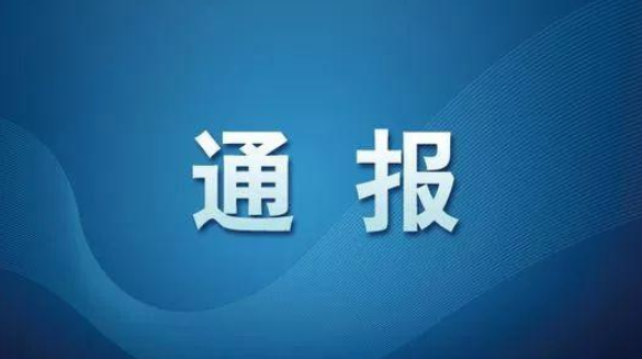西安市纪委通报7起典型案例