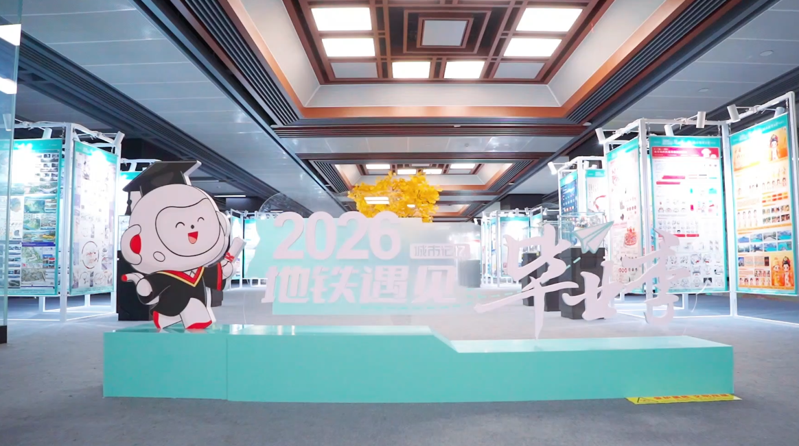 地铁遇见毕业季｜西安石油大学亮相西安地铁2026毕业联展：让青春设计走进城市脉搏