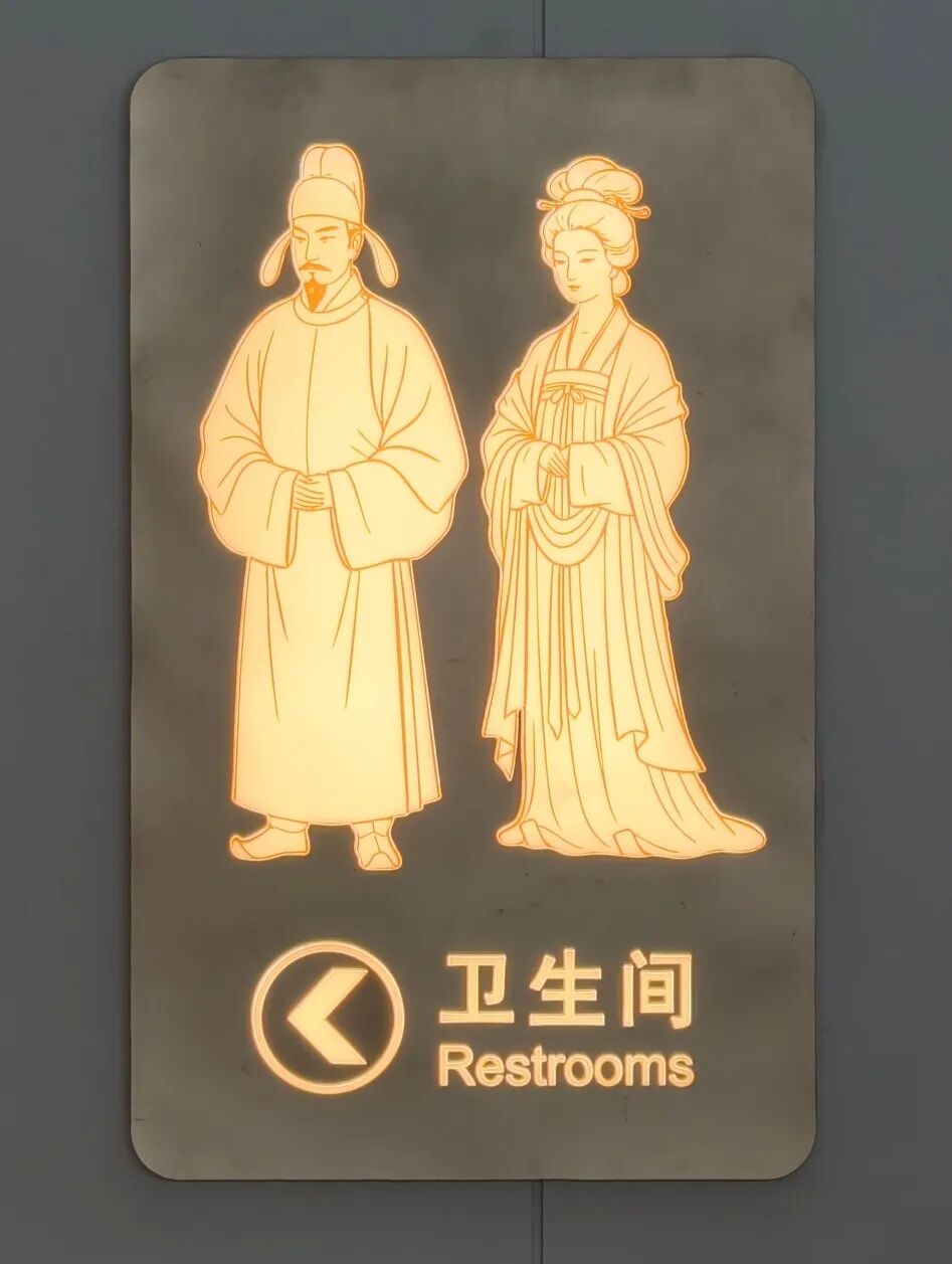 高铁站卫生间“唐风”指示牌 为何获赞？