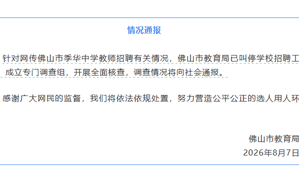 中学教师招聘笔试前13名被淘汰 后5名进体检 官方介入调查