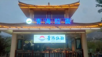 “青海和兰州在抢一碗面？”青海媒体：这种说法 格局小了