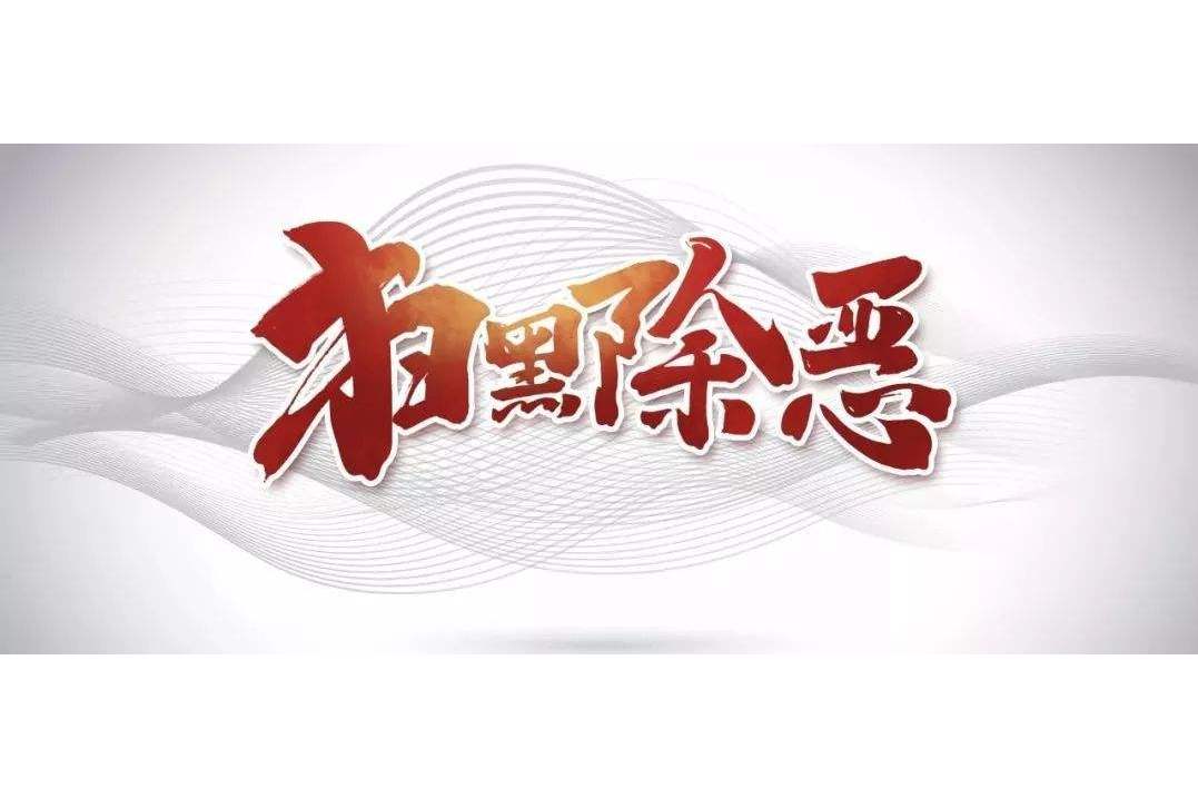 陕西公开征集涉黑涉恶举报线索 重点打击十类新型黑恶犯罪