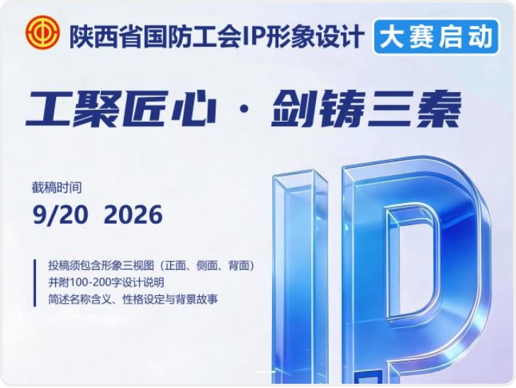 陕西省国防工会IP形象设计大赛启动 双赛道征集创意形象