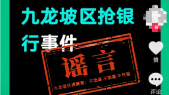 重庆官方：网传“九龙坡区抢银行事件”系谣言