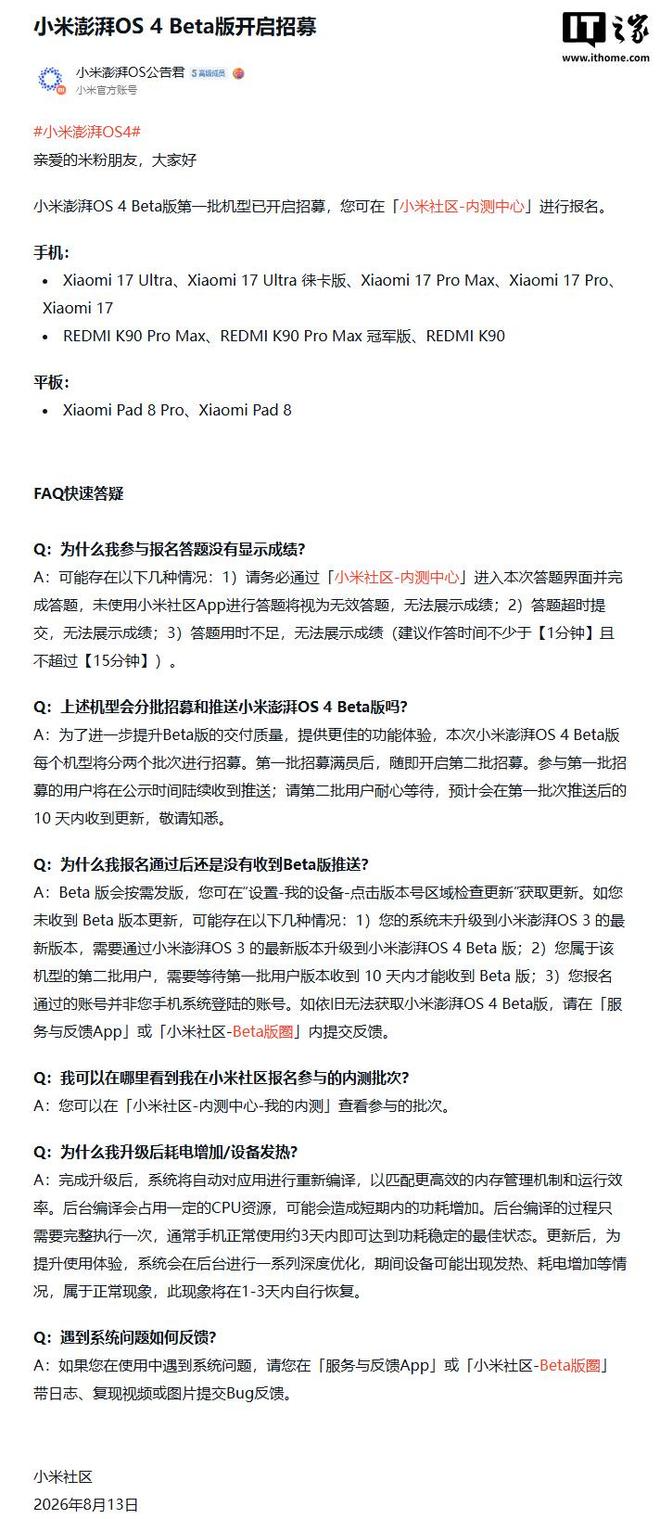 澎湃OS 4 Beta版第一批机型开启招募