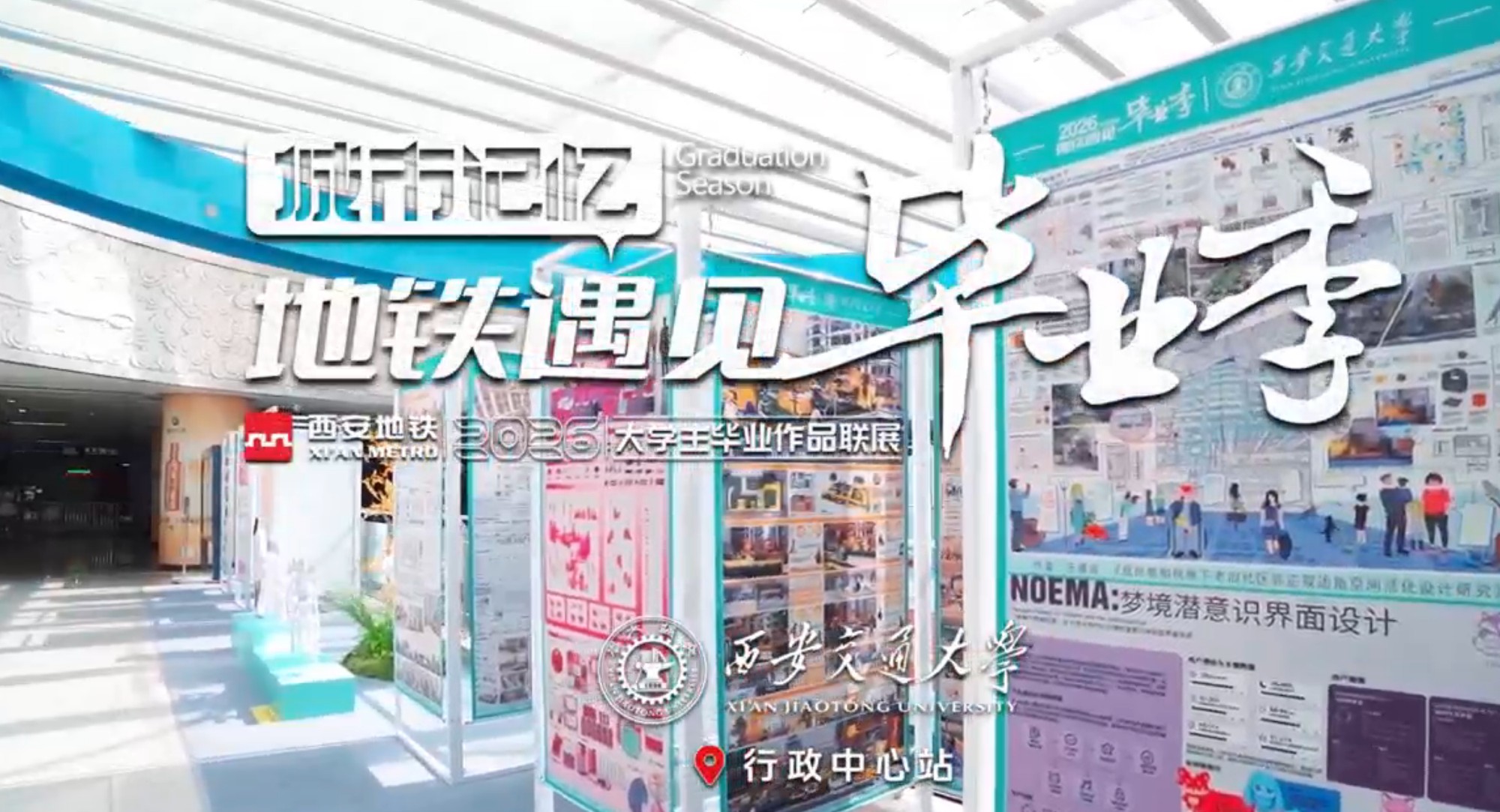 地铁遇见毕业季｜西安地铁×西安交通大学：新潮创意链接古城脉搏 西安交大毕业佳作走进西安地铁