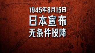 勿忘历史 吾辈自强！81年前的今天日本无条件投降