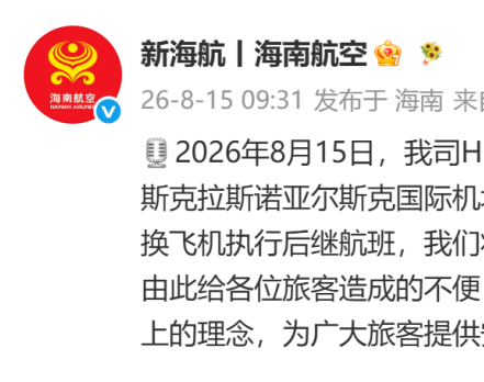 海航就一北京飞往曼彻斯特航班因机械故障备降俄罗斯致歉