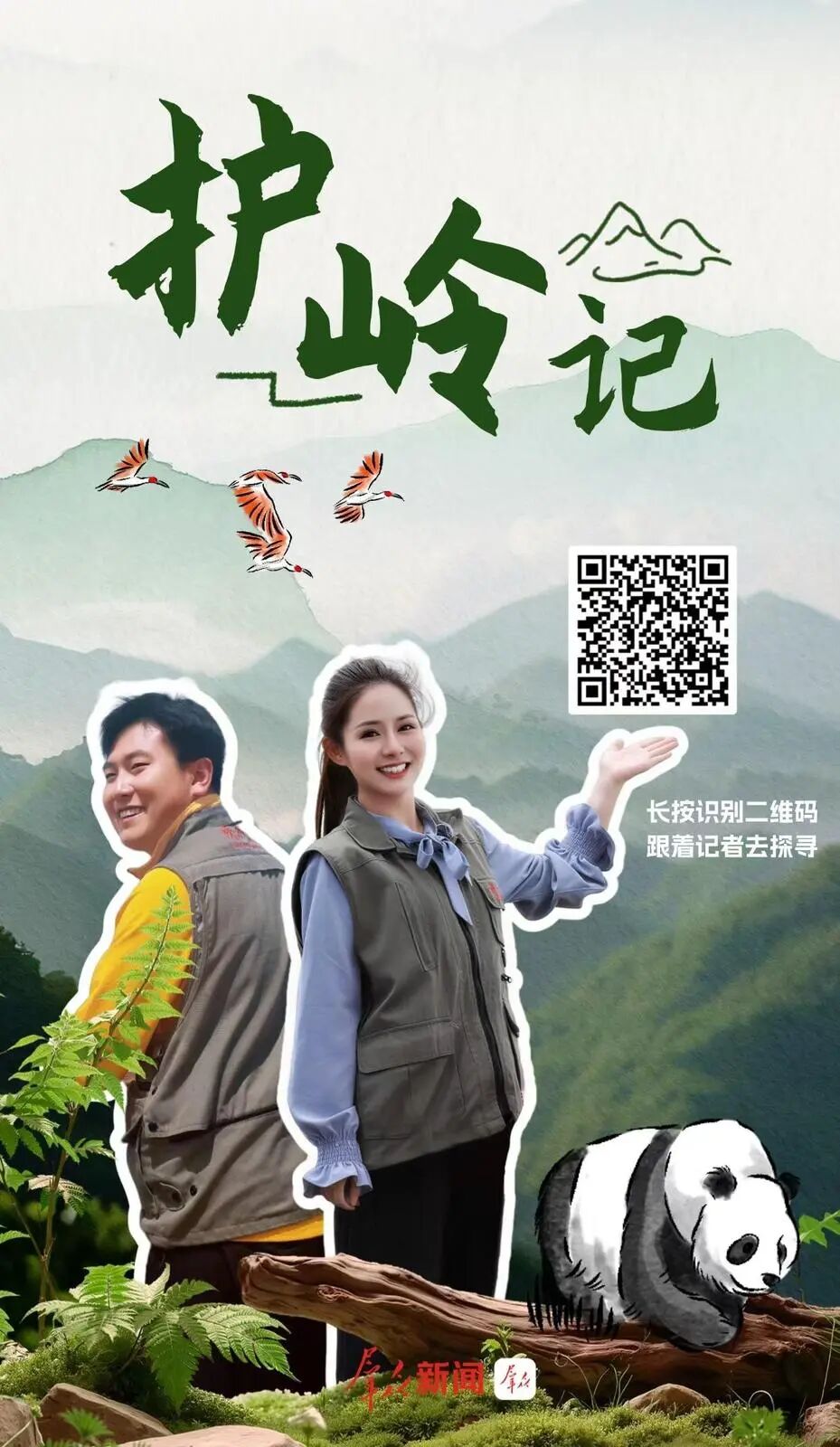 创意互动 | 护岭记