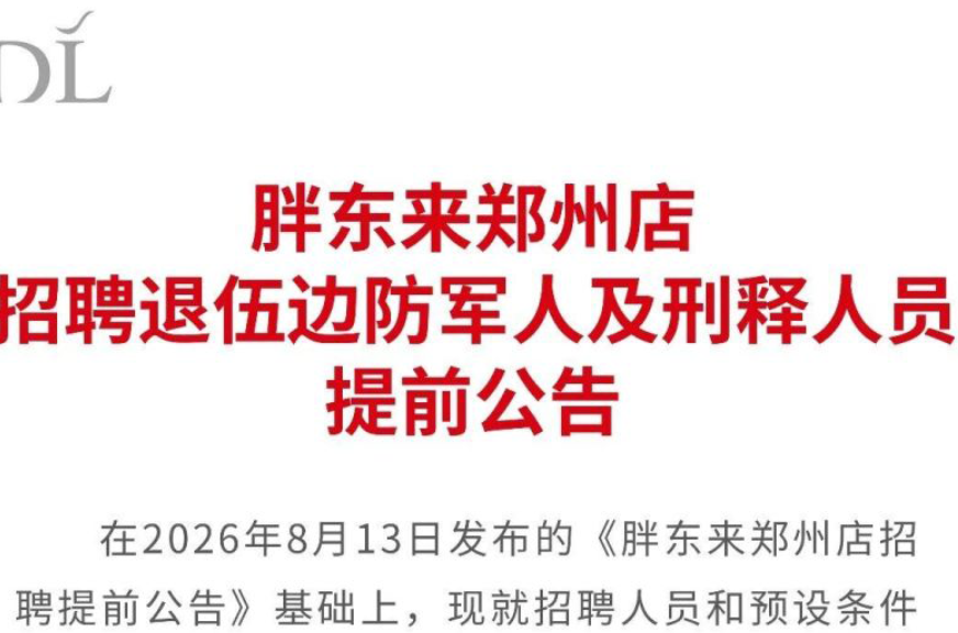 于东来凌晨发文回应“胖东来再招20名刑释人员”